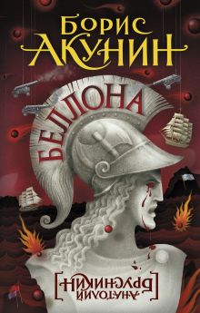 Беллона