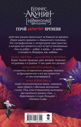 Герой иного времени