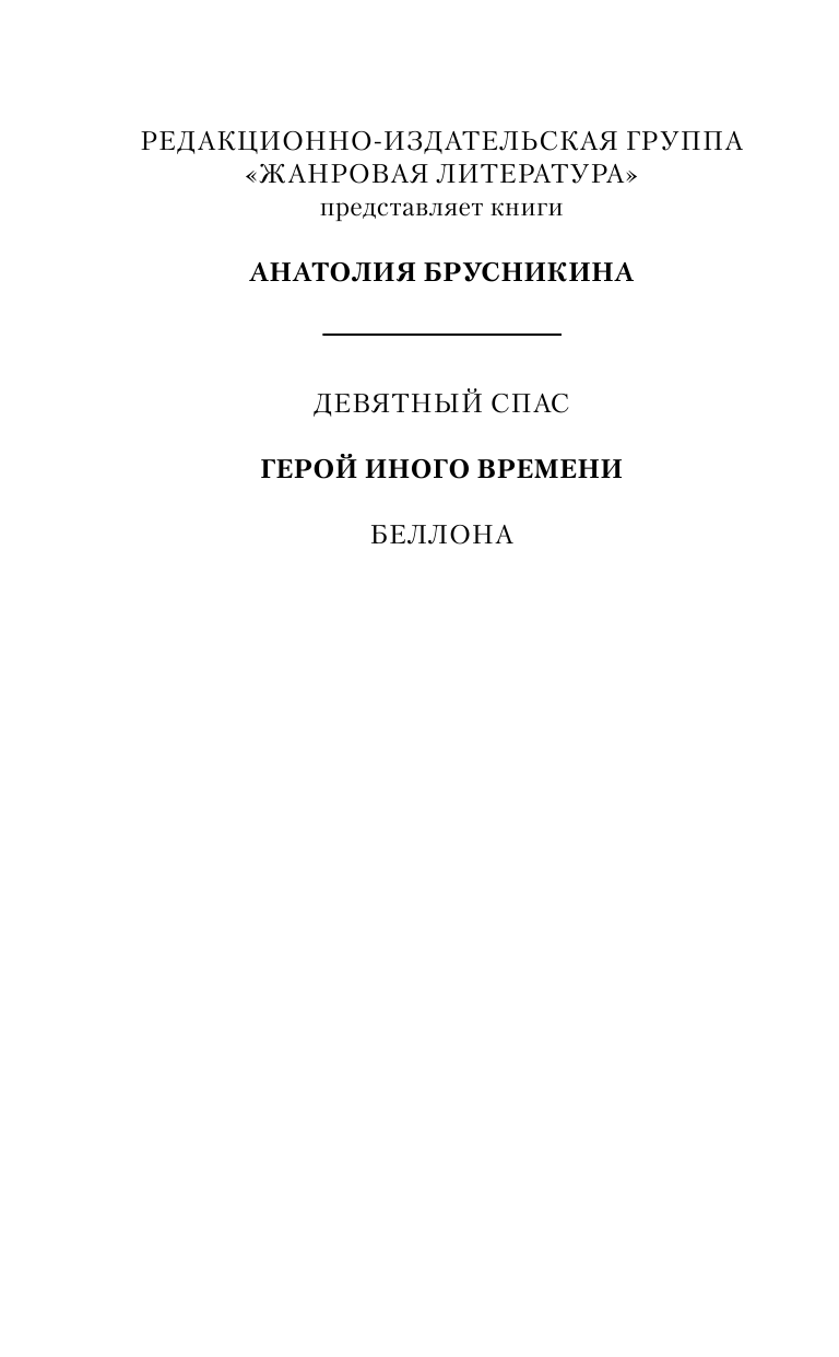 Акунин Борис  Герой иного времени - страница 3