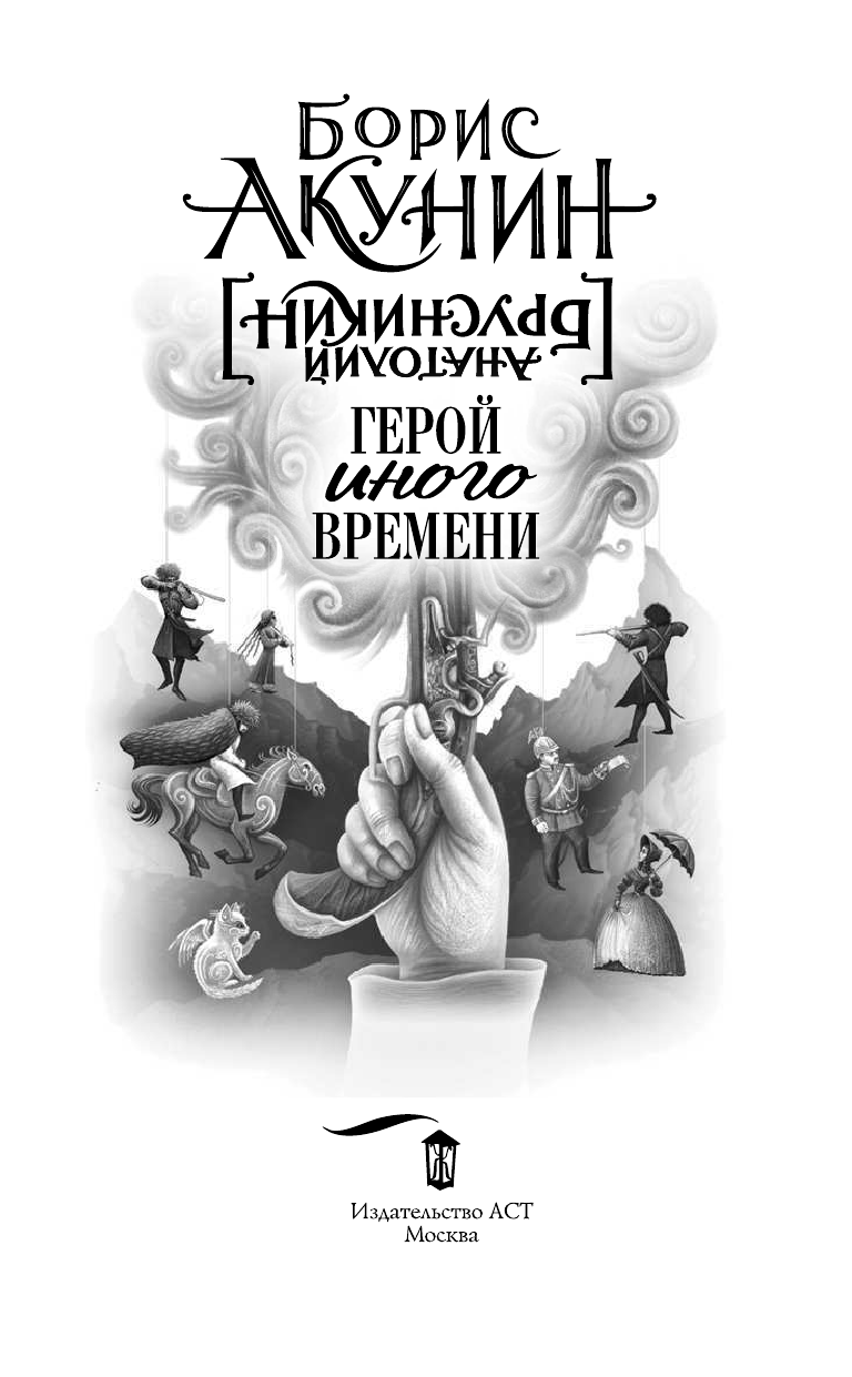 Акунин Борис  Герой иного времени - страница 4