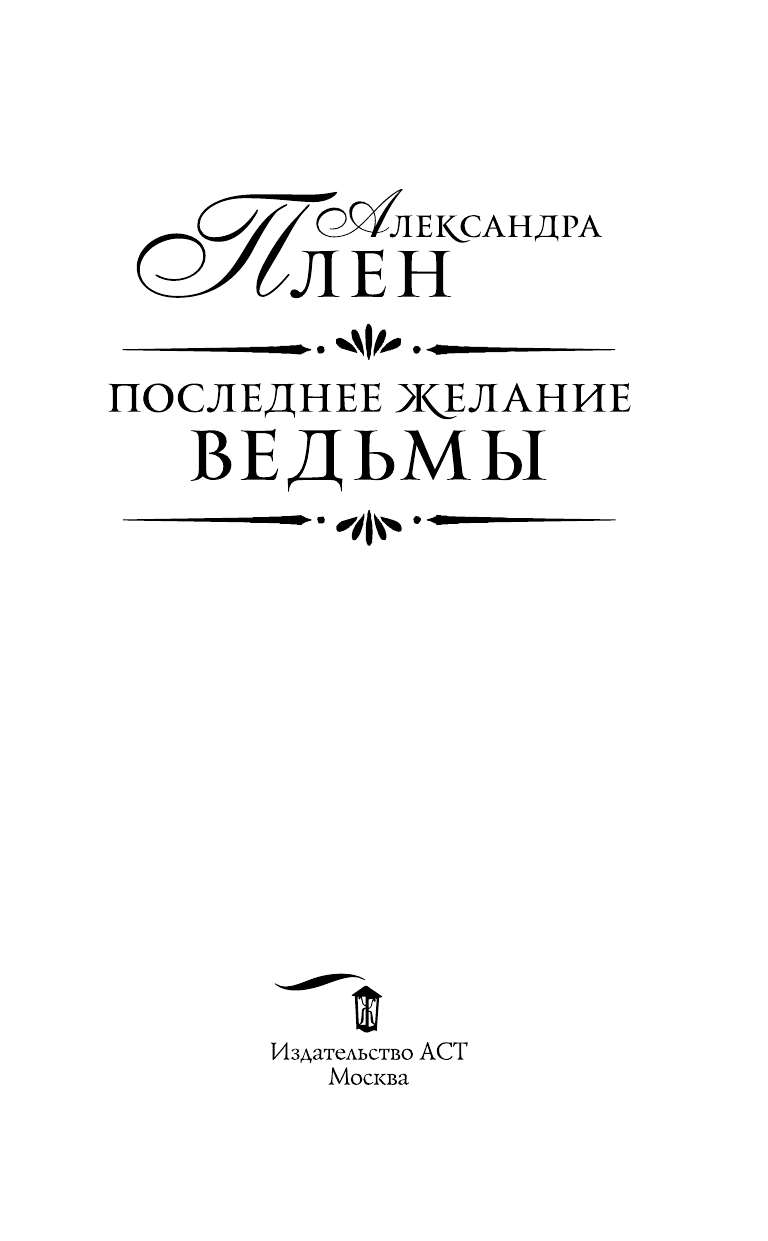 Плен Александра  Последнее желание ведьмы - страница 4