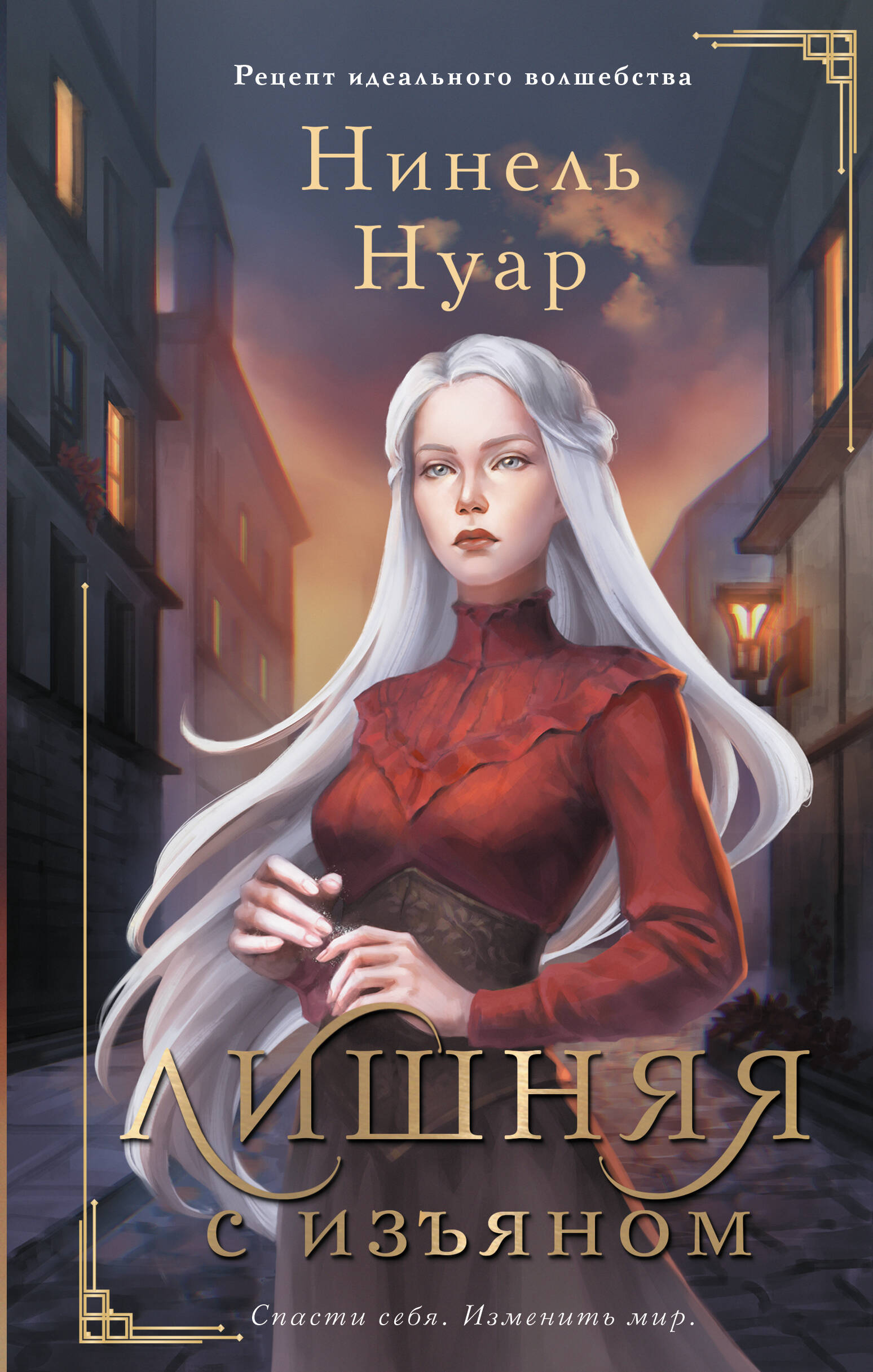 Нуар Нинель  Лишняя. С изъяном - страница 0