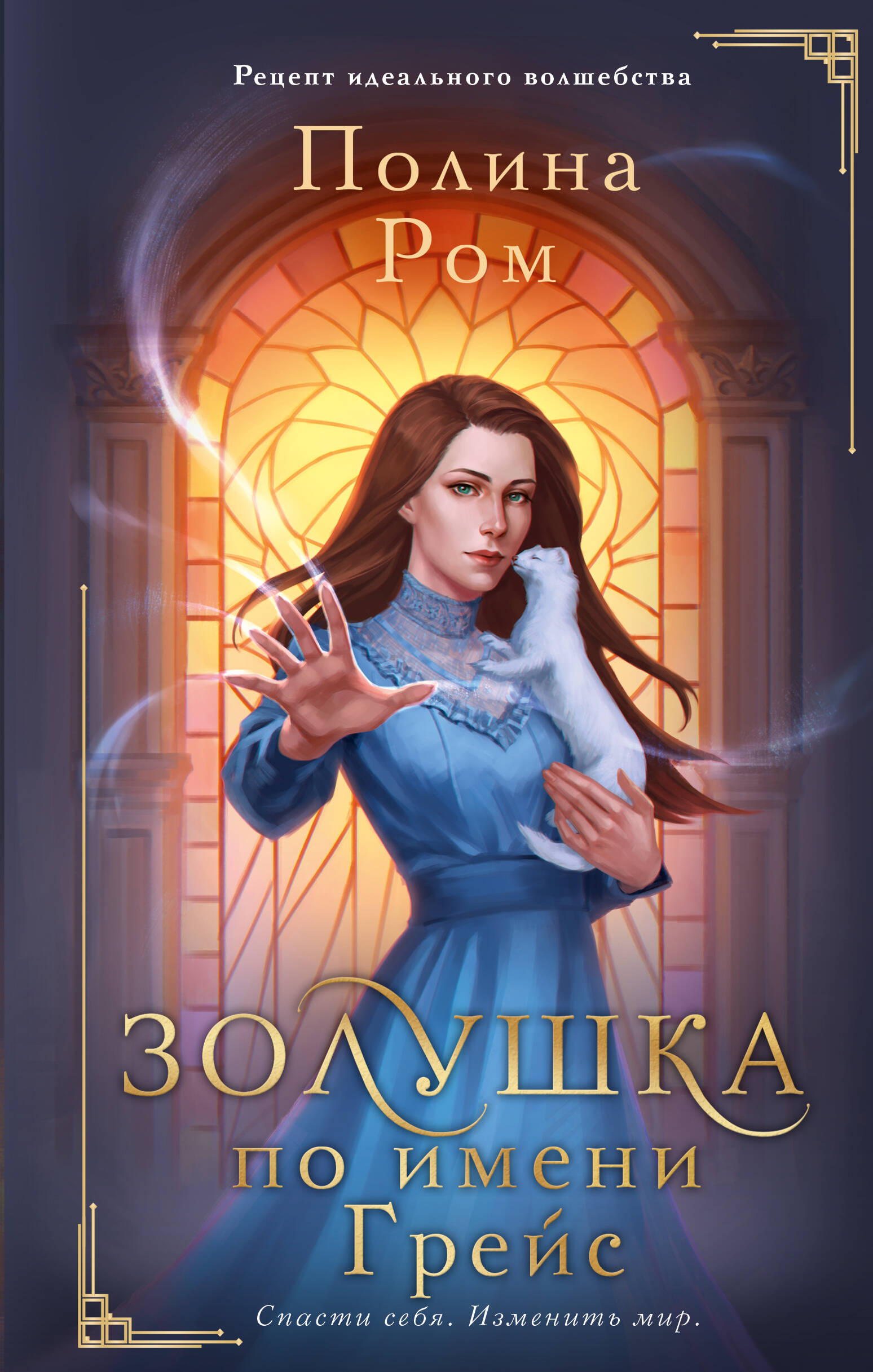 Ром Полина  Золушка по имени Грейс - страница 0