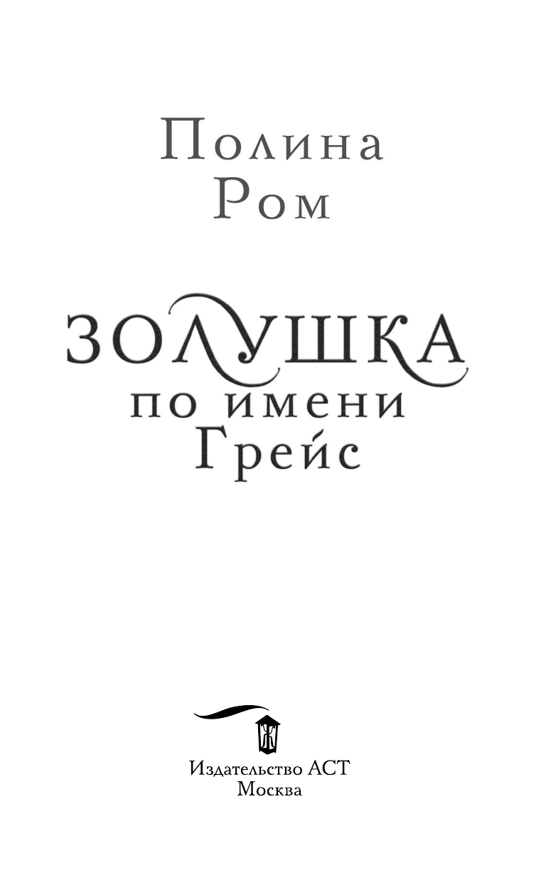 Ром Полина  Золушка по имени Грейс - страница 4