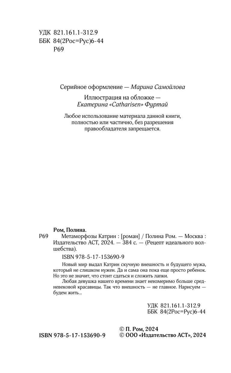 Ром Полина  Метаморфозы Катрин - страница 4