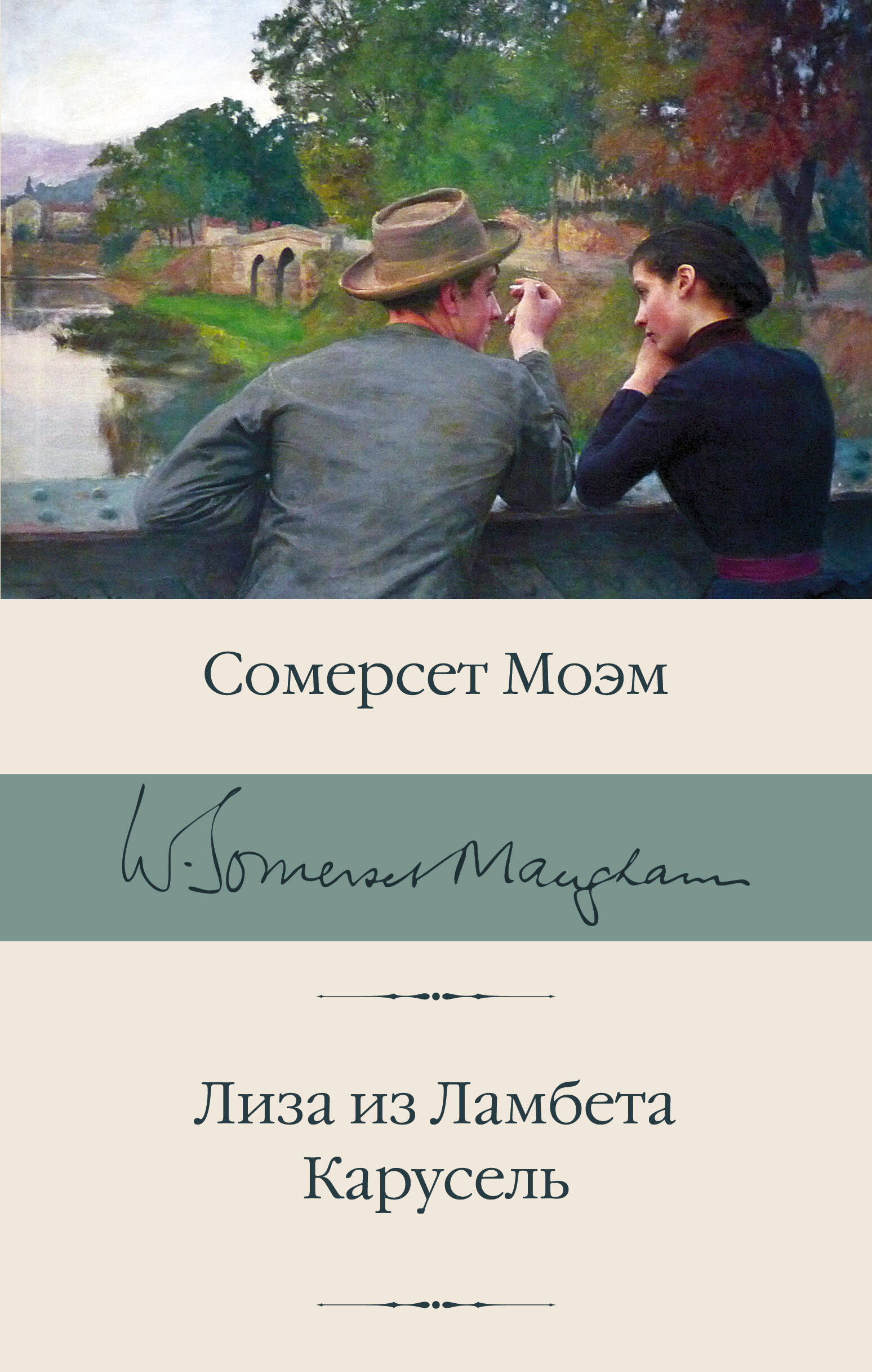 Моэм Сомерсет Лиза из Ламбета. Карусель - страница 0