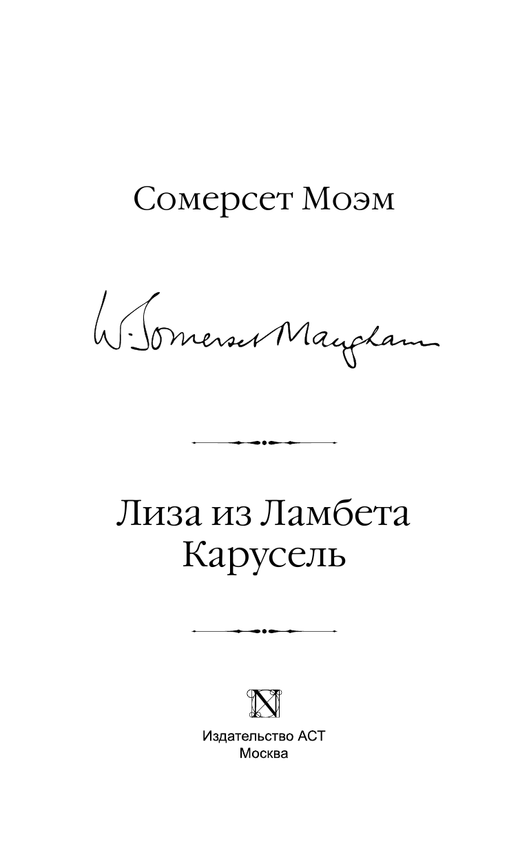 Моэм Сомерсет Лиза из Ламбета. Карусель - страница 4