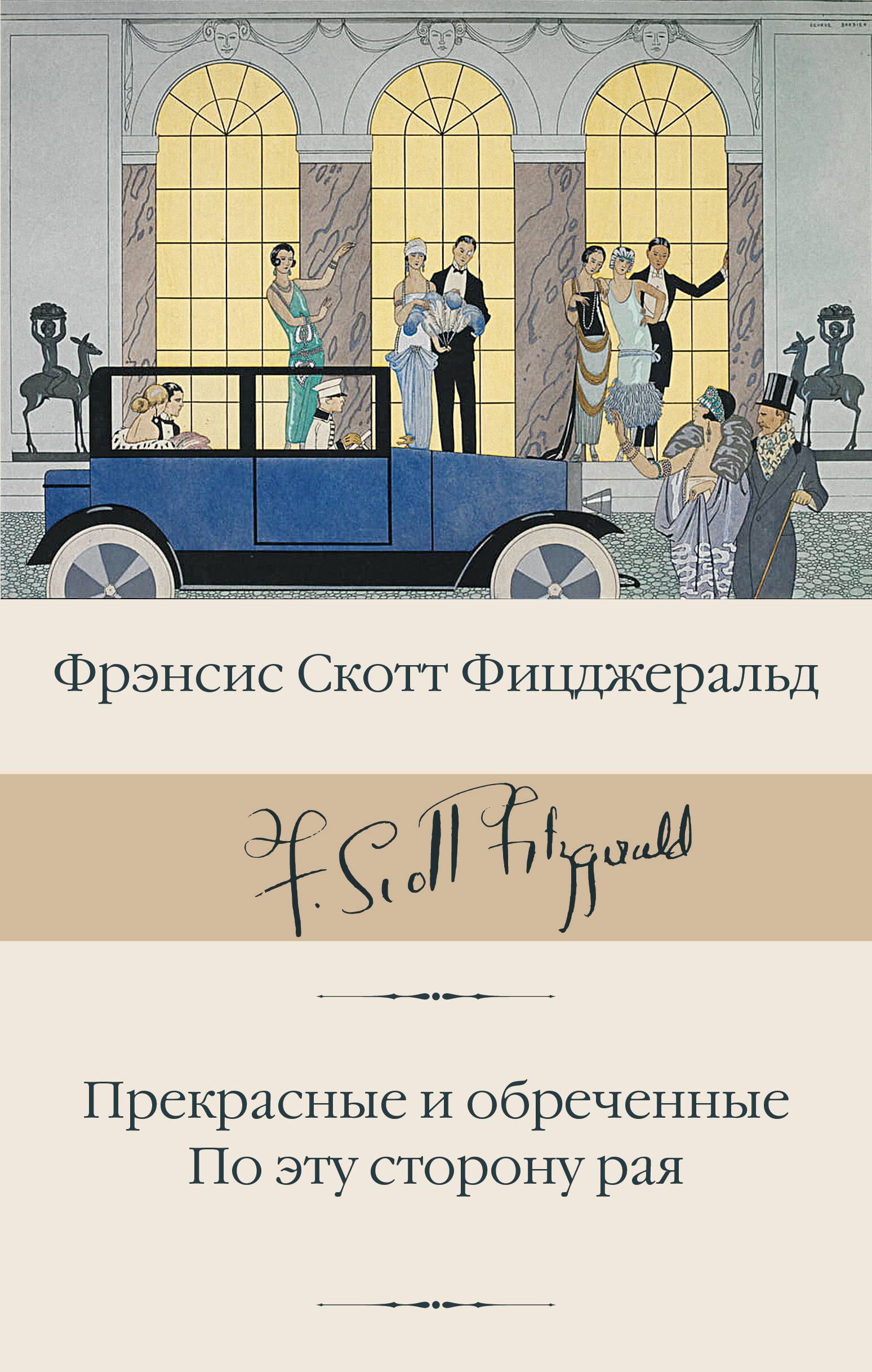 Фицджеральд Фрэнсис Скотт Прекрасные и обреченные. По эту сторону рая - страница 0