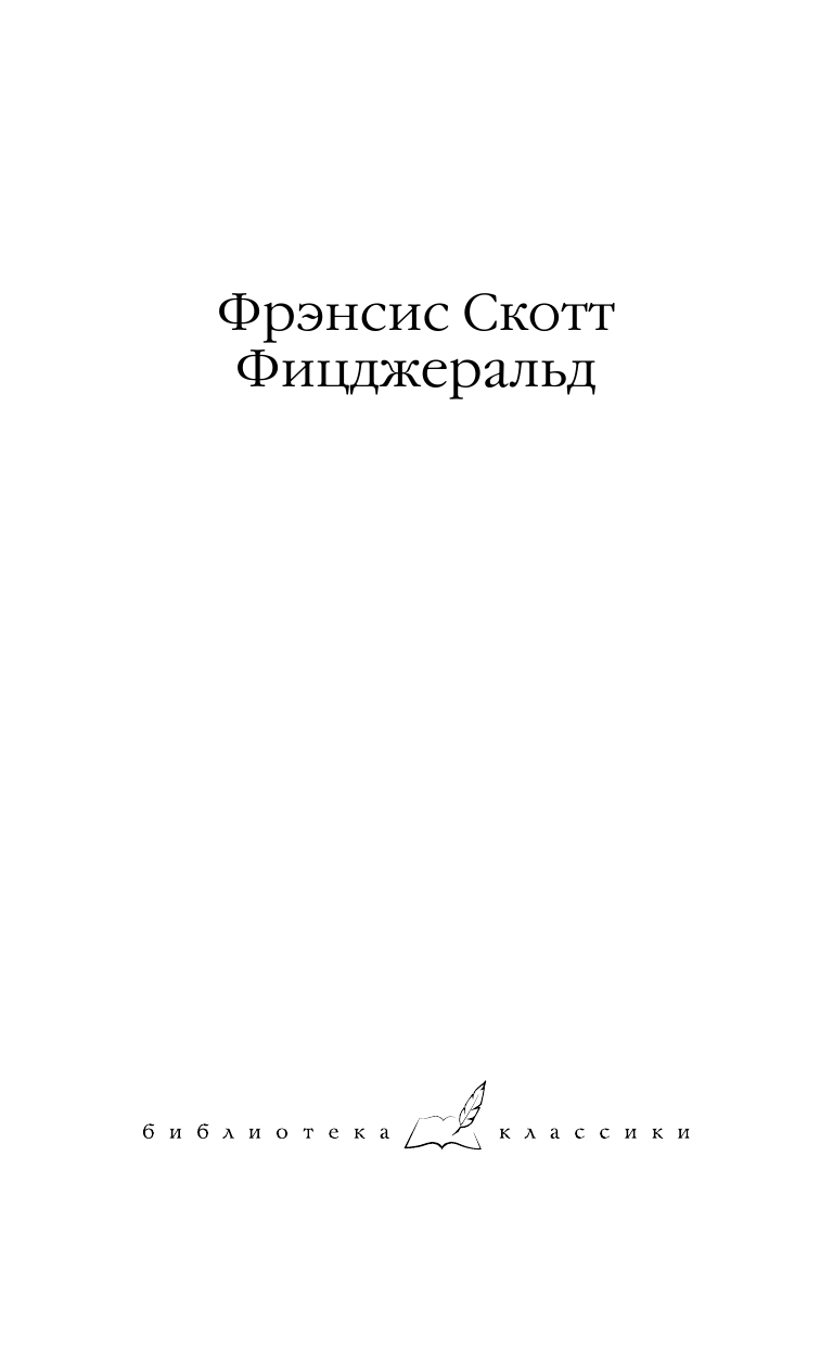 Фицджеральд Фрэнсис Скотт Прекрасные и обреченные. По эту сторону рая - страница 2