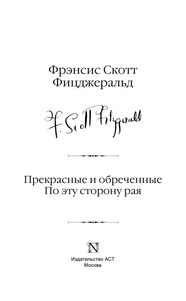 Фицджеральд Фрэнсис Скотт Прекрасные и обреченные. По эту сторону рая - страница 4