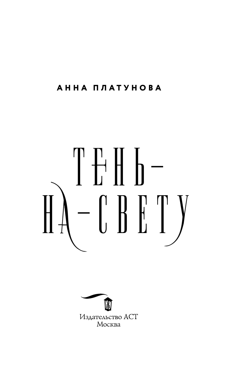 Платунова Анна Сергеевна Тень-на-свету - страница 4
