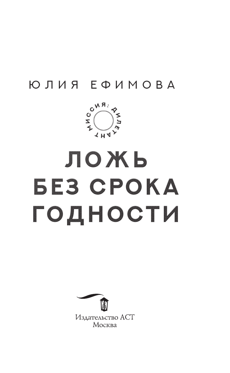 Ефимова Юлия Сергеевна Миссия Дилетант. Ложь без срока годности - страница 4