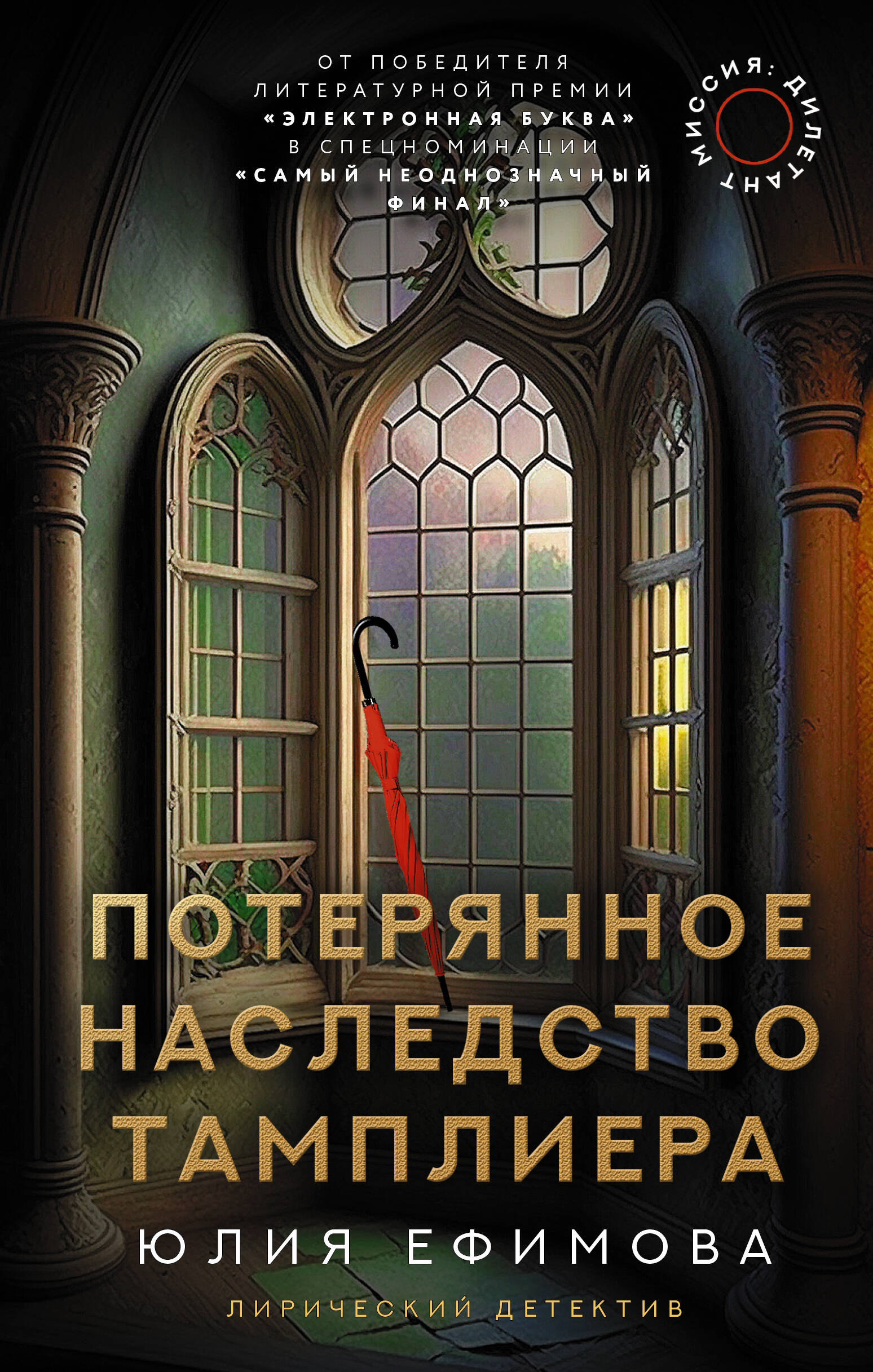  Миссия Дилетант. Потерянное наследство тамплиера - страница 0