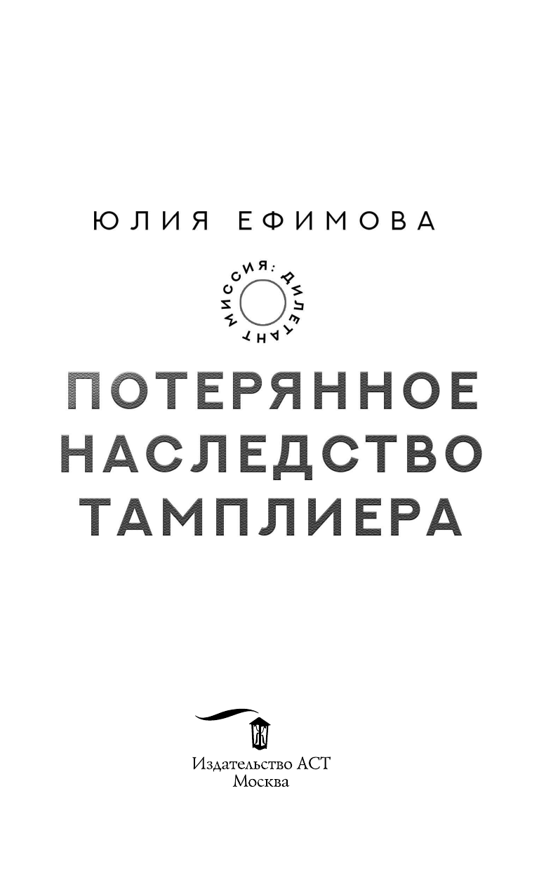  Миссия Дилетант. Потерянное наследство тамплиера - страница 4