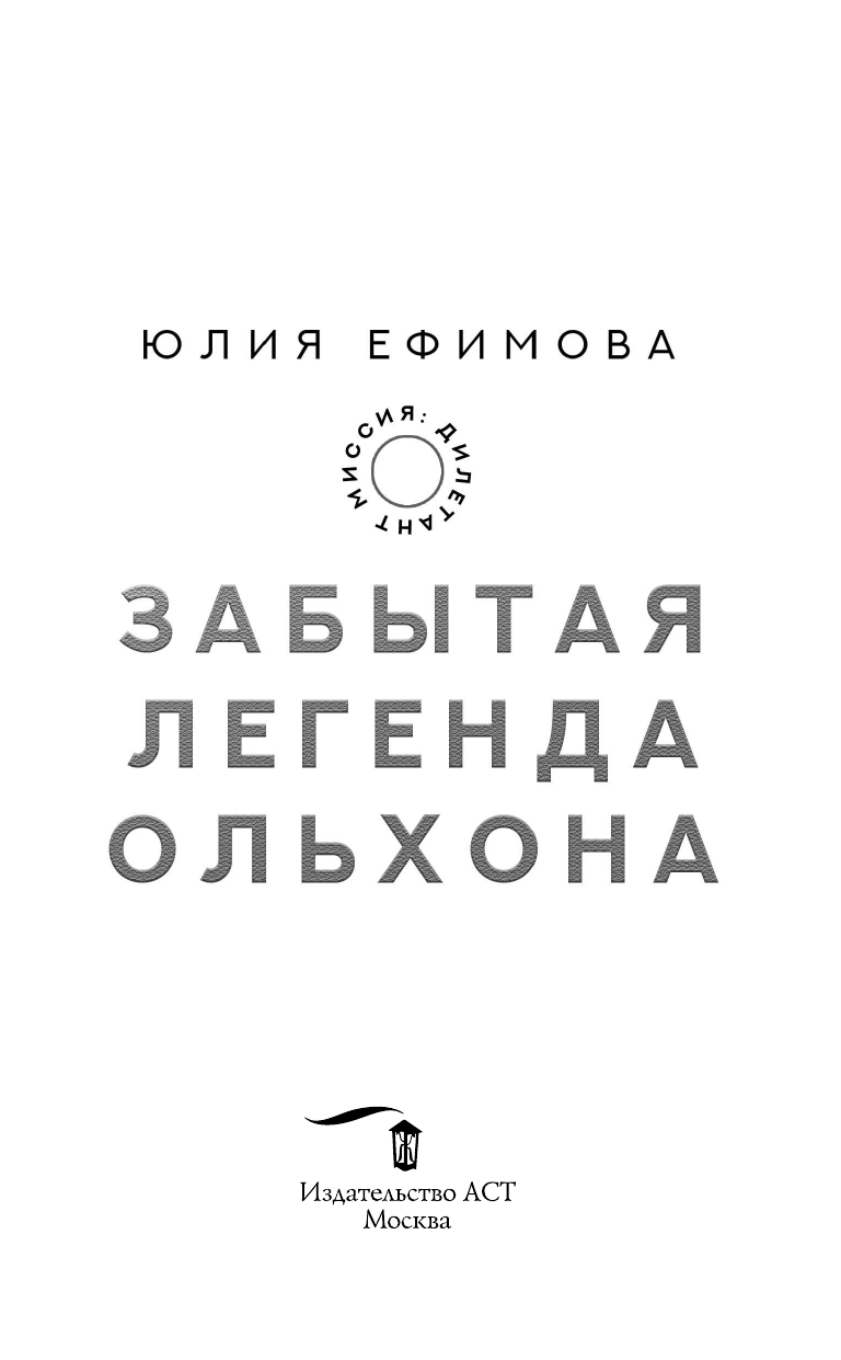 Ефимова Юлия Сергеевна Миссия Дилетант. Забытая легенда Ольхона - страница 4
