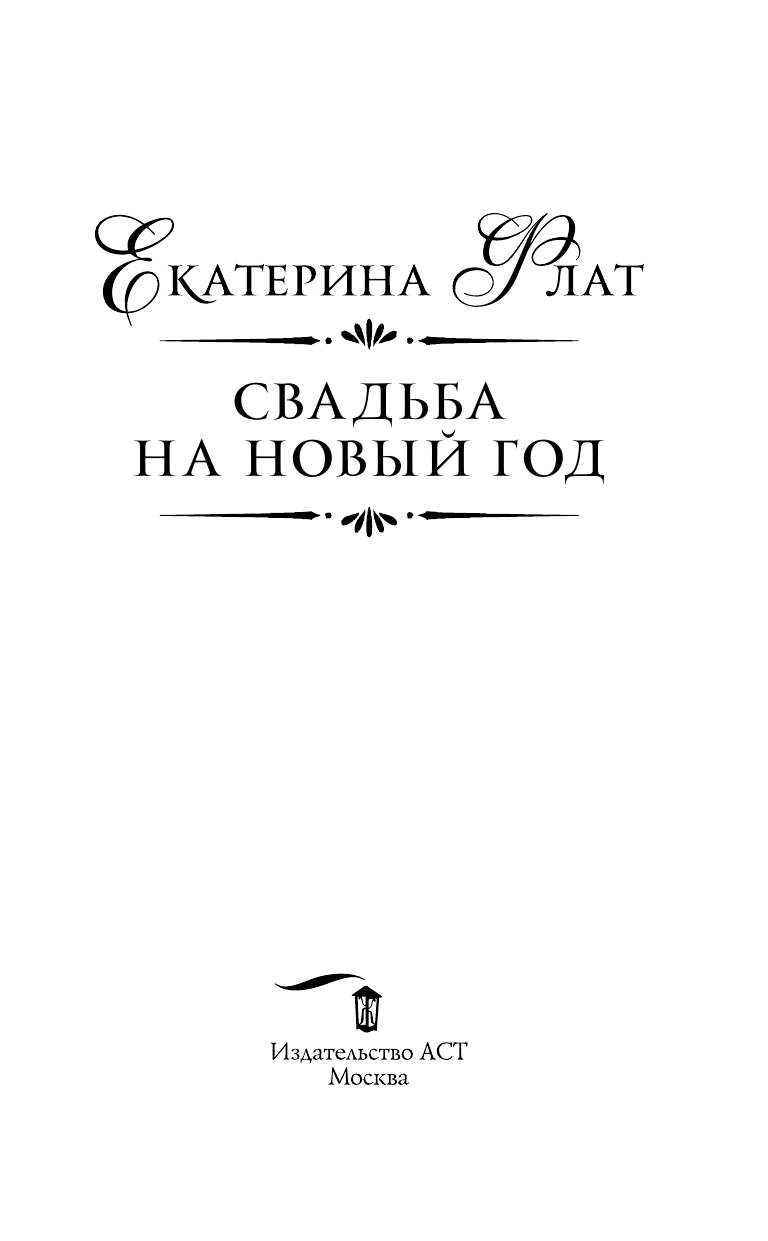 Флат Екатерина  Свадьба на Новый год - страница 4