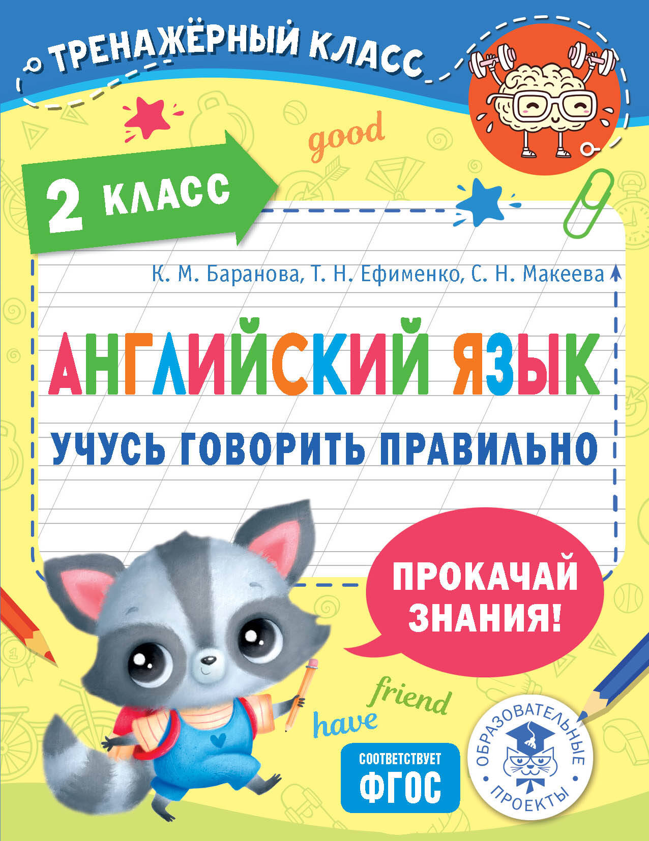 Баранова Ксения Михайловна, Ефименко Татьяна Николаевна, Макеева Светлана Николаевна Английский язык. Учусь говорить правильно. 2 класс - страница 0