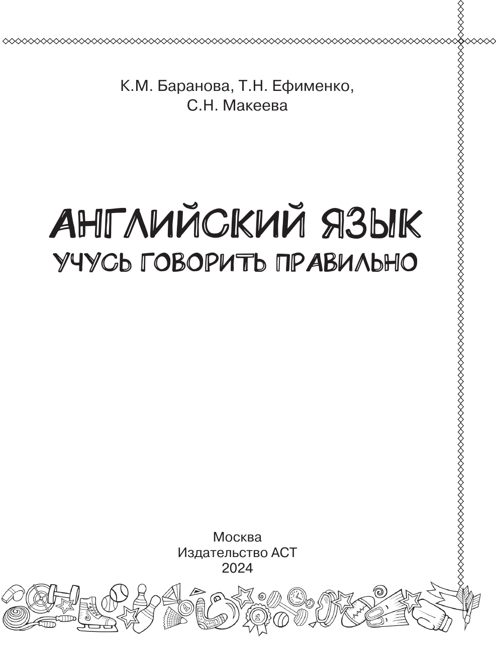 Баранова Ксения Михайловна, Ефименко Татьяна Николаевна, Макеева Светлана Николаевна Английский язык. Учусь говорить правильно. 2 класс - страница 1