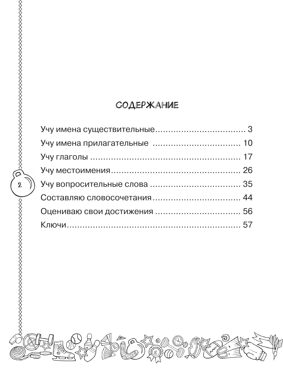 Баранова Ксения Михайловна, Ефименко Татьяна Николаевна, Макеева Светлана Николаевна Английский язык. Учусь говорить правильно. 2 класс - страница 2