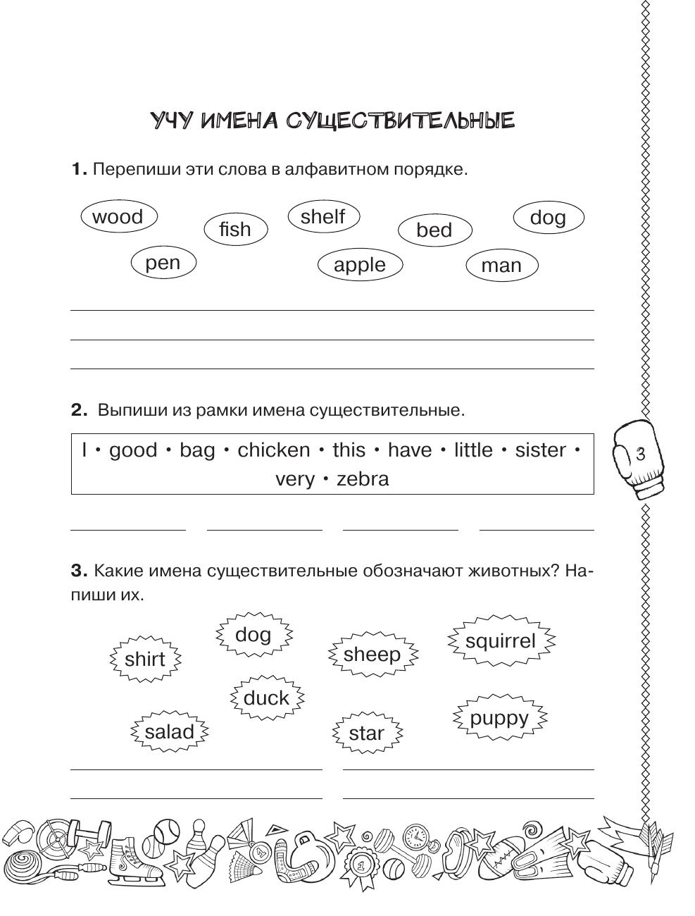 Баранова Ксения Михайловна, Ефименко Татьяна Николаевна, Макеева Светлана Николаевна Английский язык. Учусь говорить правильно. 2 класс - страница 3