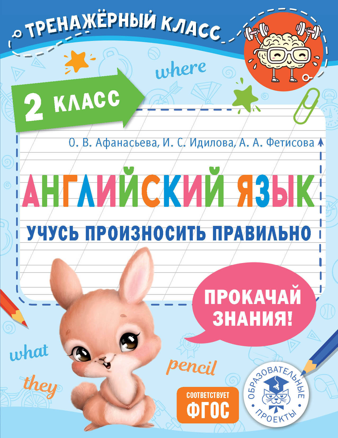 Афанасьева Ольга Васильевна, Идилова Ирина Сергеевна, Фетисова Анастасия Александровна Английский язык. Учусь произносить правильно. 2 класс - страница 0