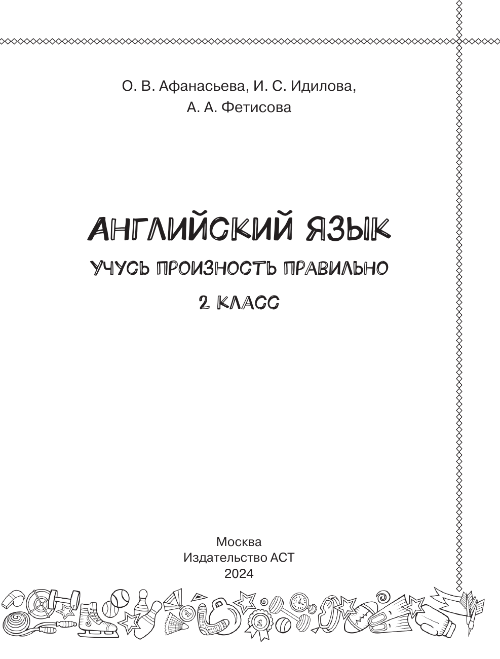 Афанасьева Ольга Васильевна, Идилова Ирина Сергеевна, Фетисова Анастасия Александровна Английский язык. Учусь произносить правильно. 2 класс - страница 1