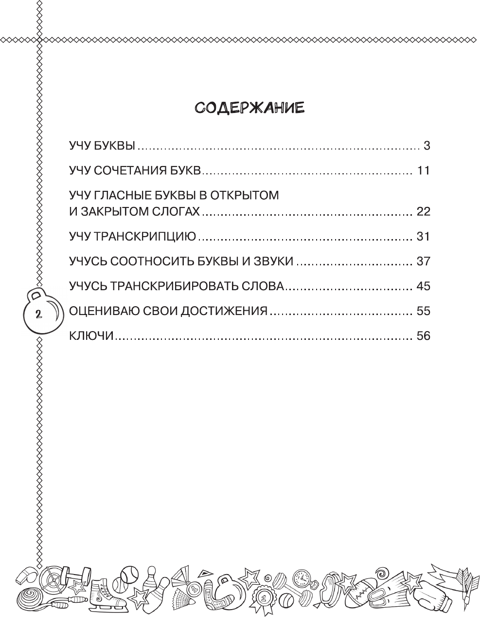 Афанасьева Ольга Васильевна, Идилова Ирина Сергеевна, Фетисова Анастасия Александровна Английский язык. Учусь произносить правильно. 2 класс - страница 2