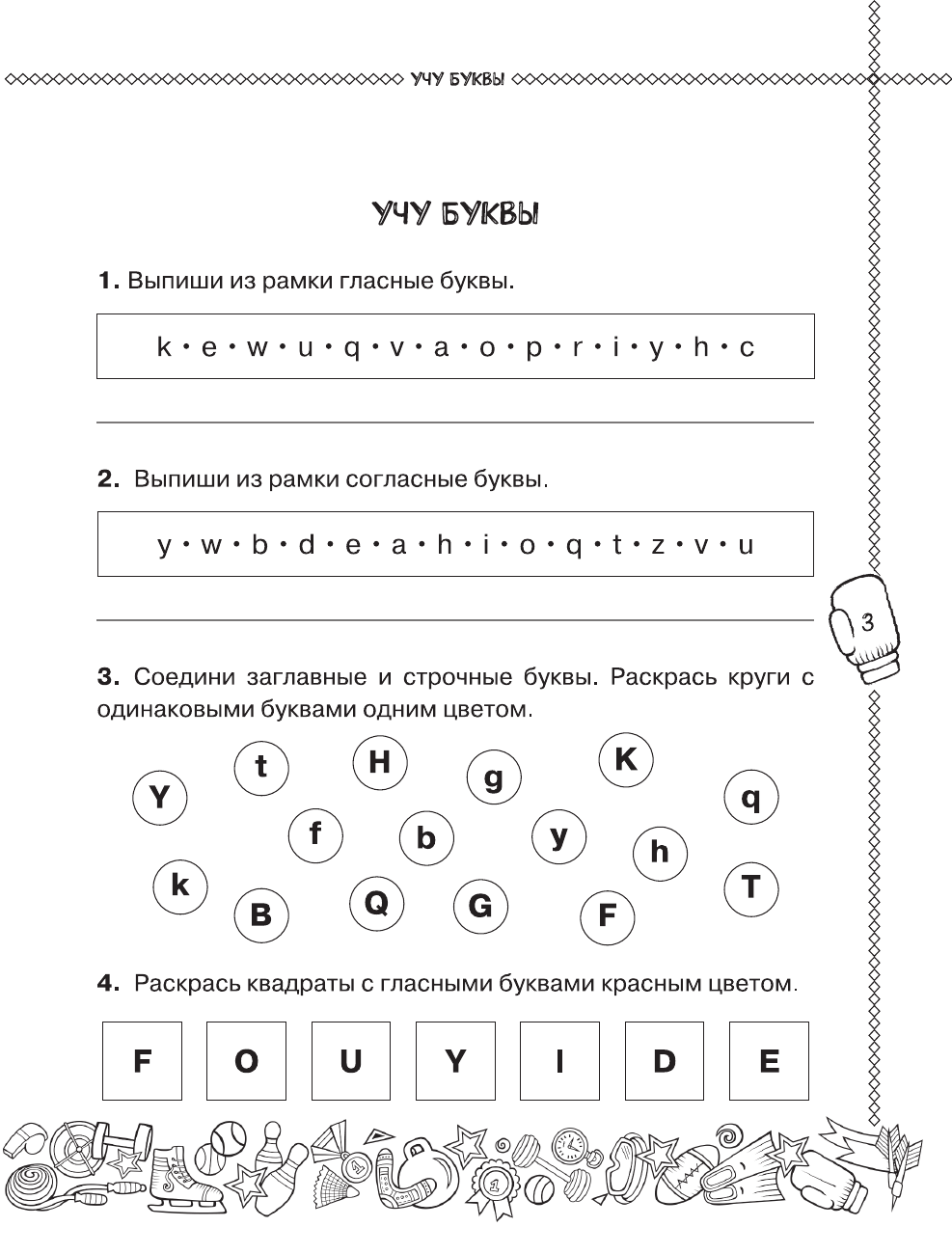 Афанасьева Ольга Васильевна, Идилова Ирина Сергеевна, Фетисова Анастасия Александровна Английский язык. Учусь произносить правильно. 2 класс - страница 3