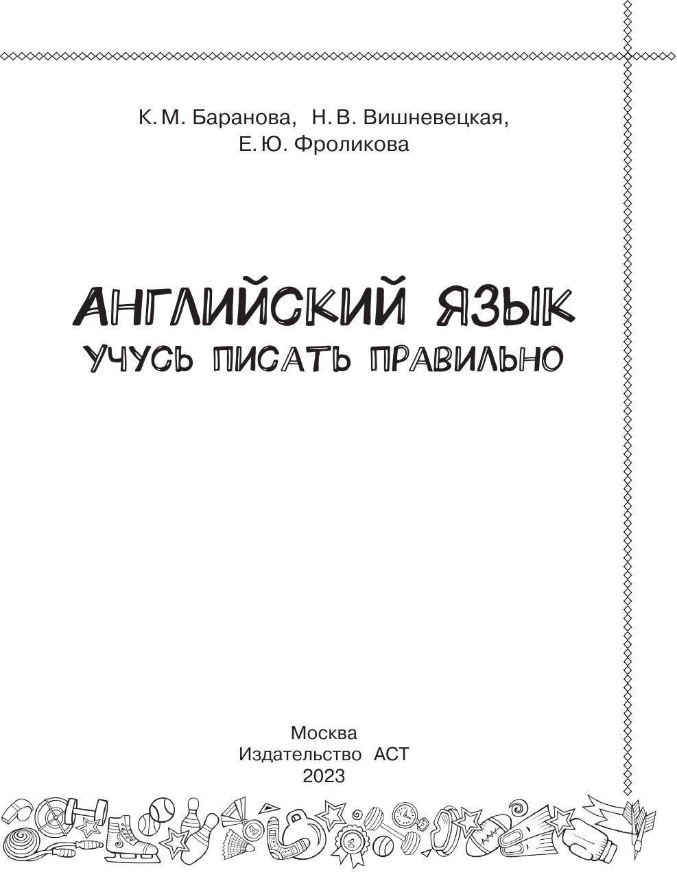 Баранова Ксения Михайловна, Вишневецкая Наталья Владимировна, Фроликова Елена Юрьевна Английский язык. Учусь писать правильно. 2 класс - страница 2
