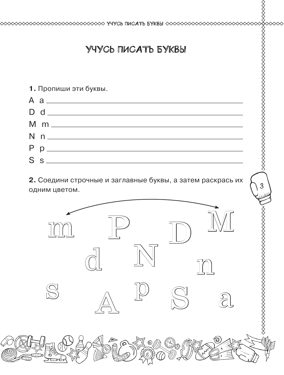 Баранова Ксения Михайловна, Вишневецкая Наталья Владимировна, Фроликова Елена Юрьевна Английский язык. Учусь писать правильно. 2 класс - страница 4