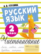 Русский язык. Чистописание. 2 класс [Птухина Александра Викторовна]
