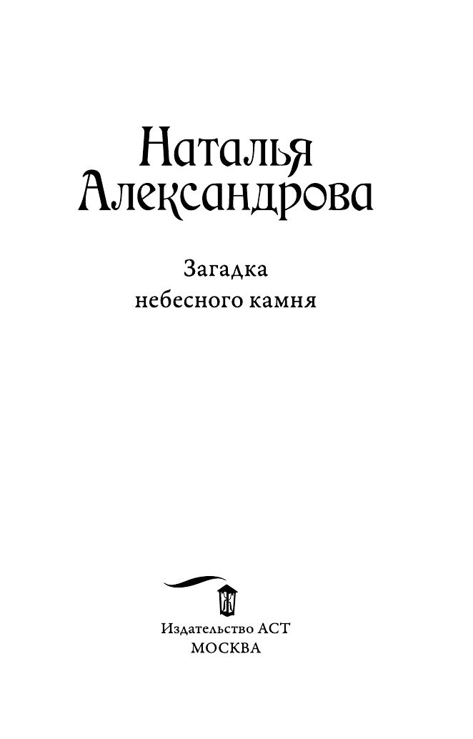 Александрова Наталья Николаевна Загадка небесного камня - страница 2
