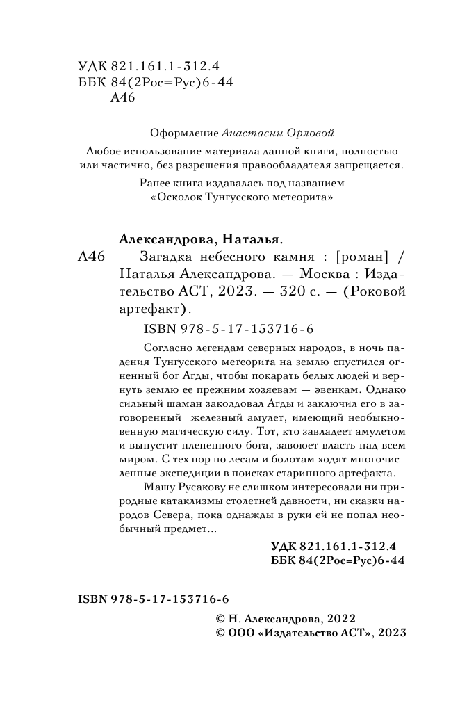 Александрова Наталья Николаевна Загадка небесного камня - страница 3
