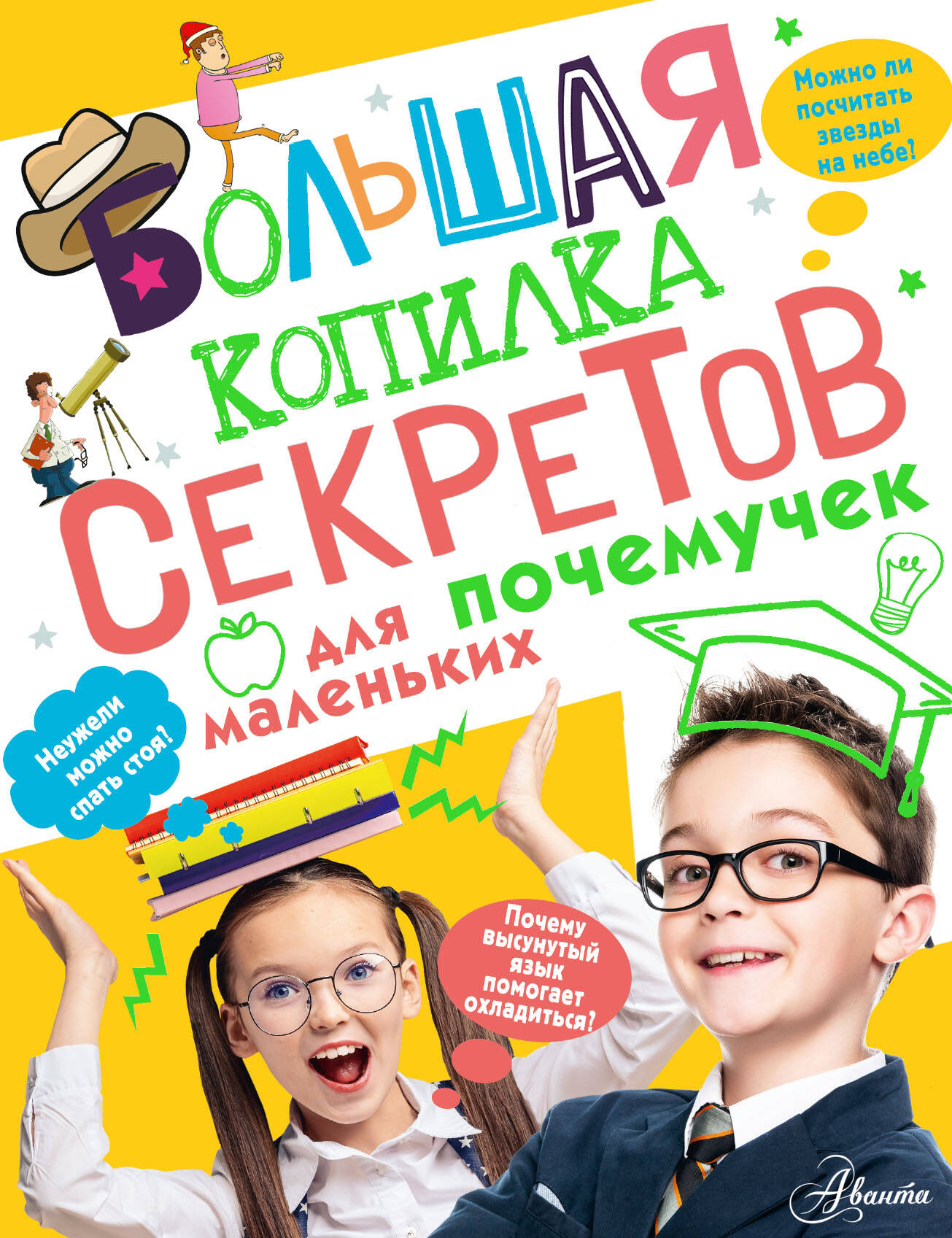 Резько И. В. Большая копилка секретов для маленьких почемучек - страница 0