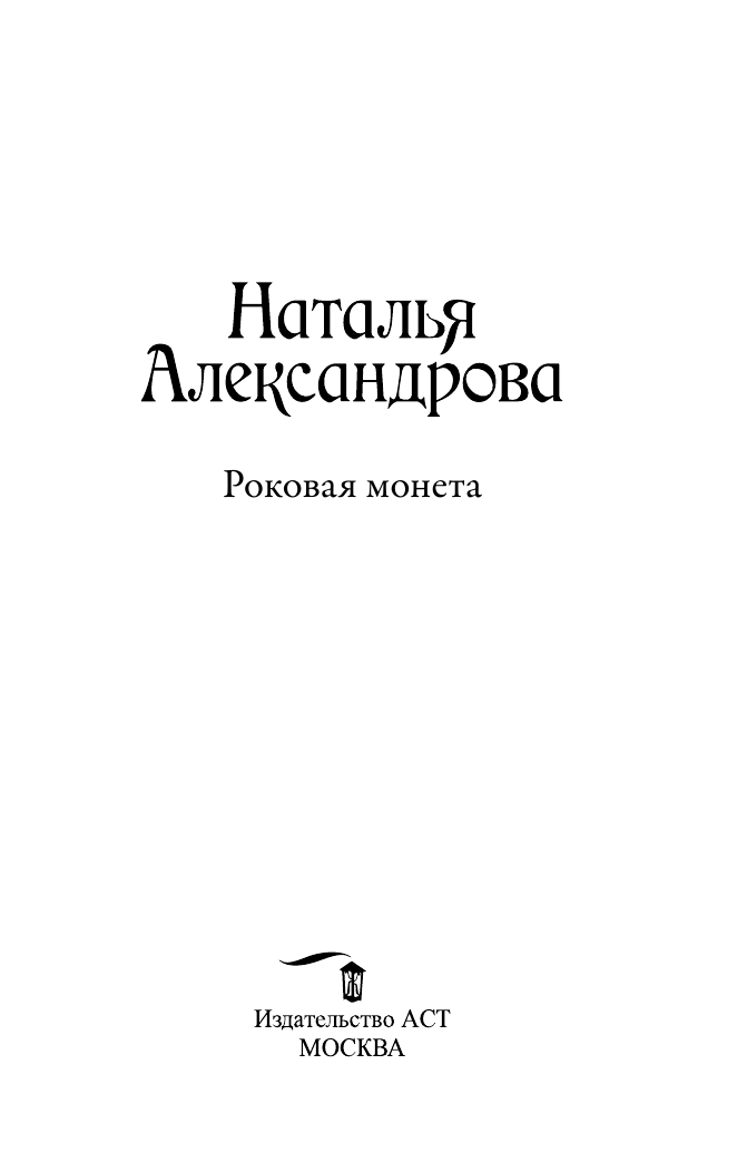 Александрова Наталья Николаевна Роковая монета - страница 4