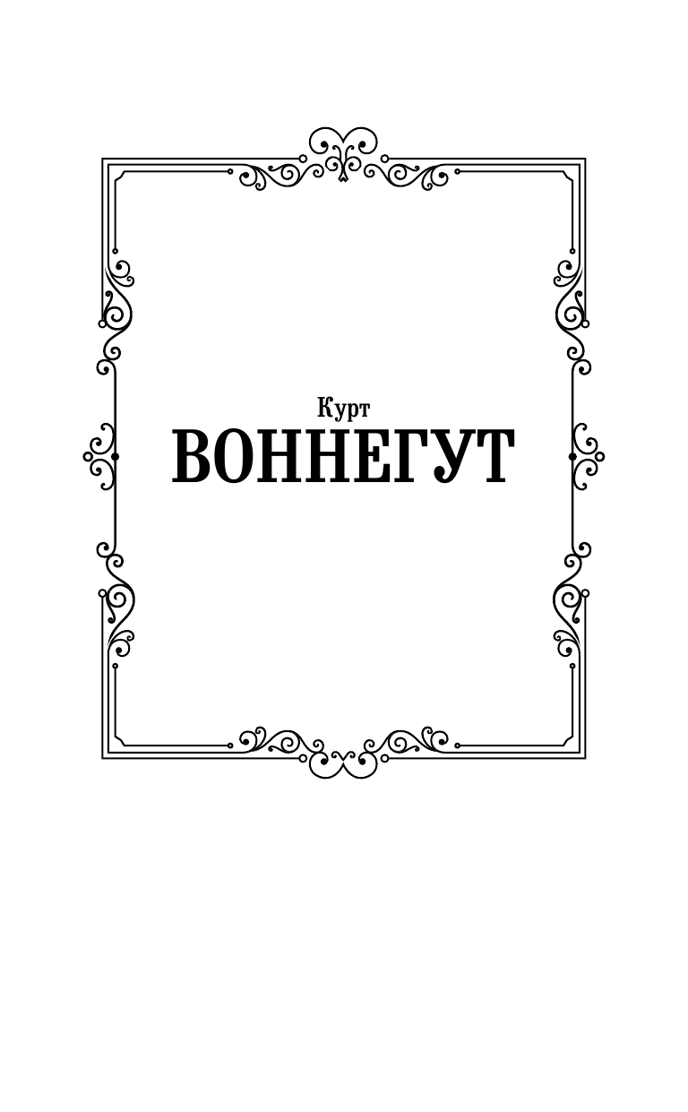 Воннегут К. Сирены Титана - страница 2