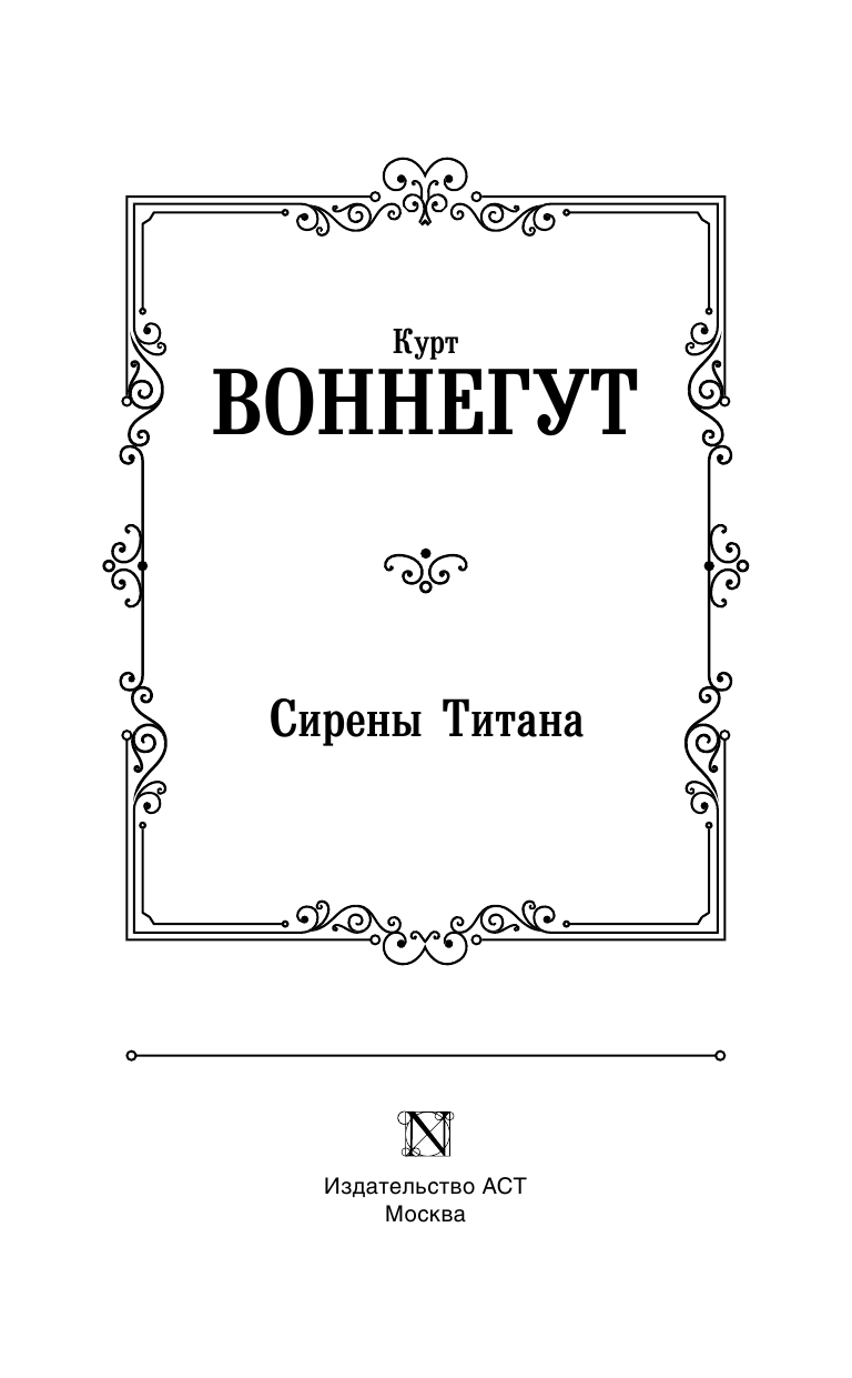Воннегут К. Сирены Титана - страница 4