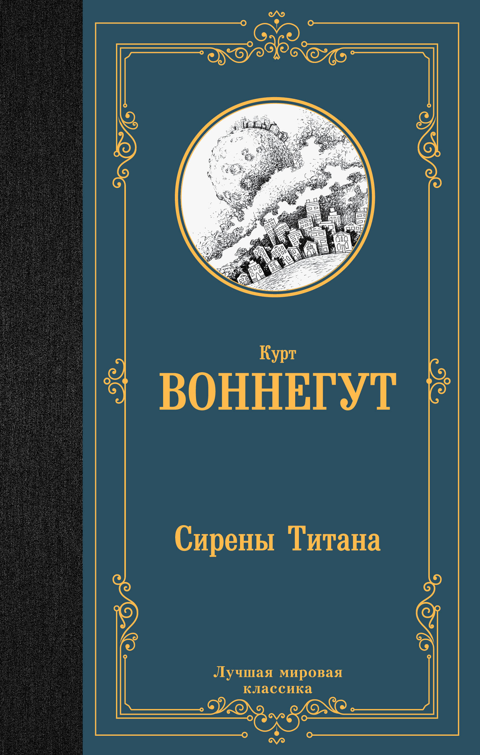 Воннегут К. Сирены Титана - страница 0