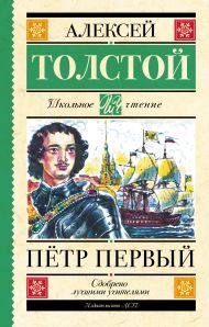 Толстой Алексей Николаевич — Пётр Первый