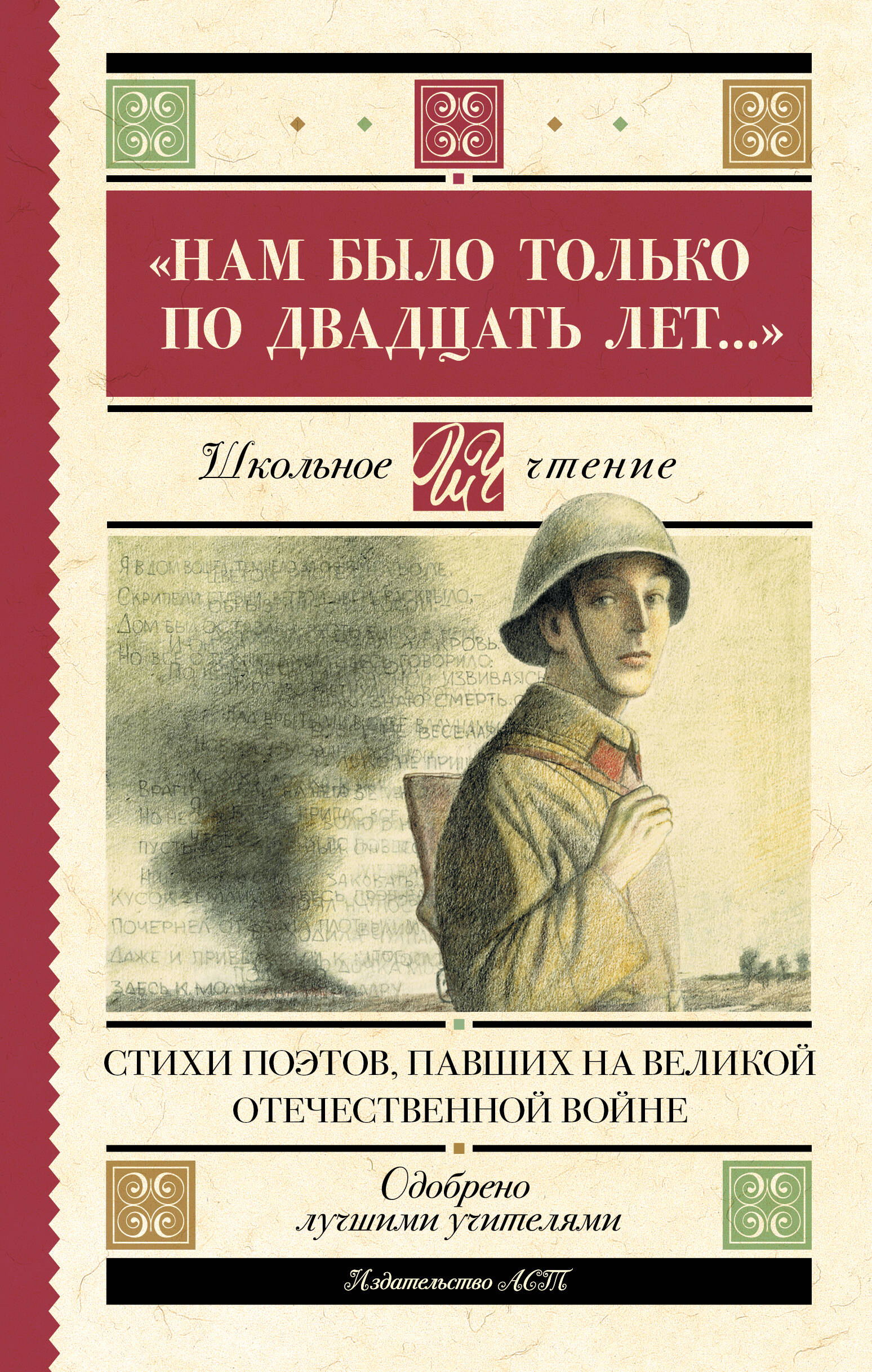 Алтаузен Джек, Артемов Александр, Багрицкий Всеволод, Богатков Борис, Вакаров Дмитрий, Вилкомир Леонид, Геловании Мирза, Герасименко Кость, Гурян Татул, Джалиль Муса, Занадворов Владислав, Инге Юрий Алексеевич, Калоев Хазби, Каневский Давид, Карим Фатых, Коган Павел, Костров Борис, Котов Борис, Кульчицкий Михаил, Лапин Борис, Лебедев Алексей Алексеевич, Лобода Всеволод, Майоров Николай, Наумова Варвара, Нежинцев Евгений, Росин Самуил, Суворов Георгий Кузьмич, Сурначев Микола, Уткин Иосиф, Федоров Иван, Чугунов Владимир, Шпак Микола Нам было только по двадцать лет... Стихи поэтов, павших на Великой Отечественной войне - страница 0