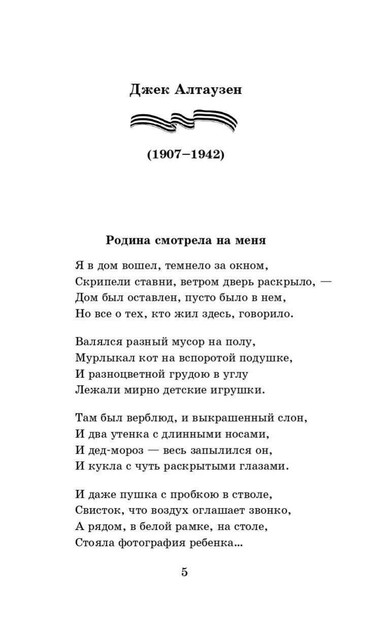 Алтаузен Джек, Артемов Александр, Багрицкий Всеволод, Богатков Борис, Вакаров Дмитрий, Вилкомир Леонид, Геловании Мирза, Герасименко Кость, Гурян Татул, Джалиль Муса, Занадворов Владислав, Инге Юрий Алексеевич, Калоев Хазби, Каневский Давид, Карим Фатых, Коган Павел, Костров Борис, Котов Борис, Кульчицкий Михаил, Лапин Борис, Лебедев Алексей Алексеевич, Лобода Всеволод, Майоров Николай, Наумова Варвара, Нежинцев Евгений, Росин Самуил, Суворов Георгий Кузьмич, Сурначев Микола, Уткин Иосиф, Федоров Иван, Чугунов Владимир, Шпак Микола Нам было только по двадцать лет... Стихи поэтов, павших на Великой Отечественной войне - страница 1