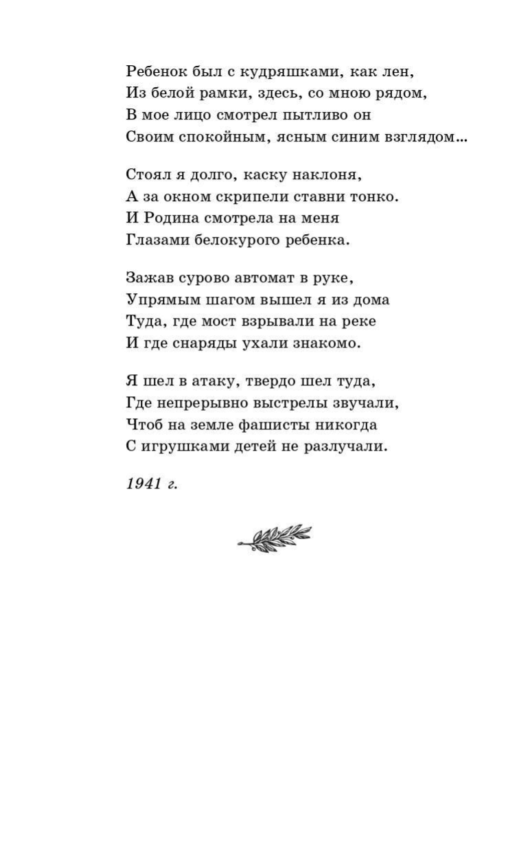 Алтаузен Джек, Артемов Александр, Багрицкий Всеволод, Богатков Борис, Вакаров Дмитрий, Вилкомир Леонид, Геловании Мирза, Герасименко Кость, Гурян Татул, Джалиль Муса, Занадворов Владислав, Инге Юрий Алексеевич, Калоев Хазби, Каневский Давид, Карим Фатых, Коган Павел, Костров Борис, Котов Борис, Кульчицкий Михаил, Лапин Борис, Лебедев Алексей Алексеевич, Лобода Всеволод, Майоров Николай, Наумова Варвара, Нежинцев Евгений, Росин Самуил, Суворов Георгий Кузьмич, Сурначев Микола, Уткин Иосиф, Федоров Иван, Чугунов Владимир, Шпак Микола Нам было только по двадцать лет... Стихи поэтов, павших на Великой Отечественной войне - страница 2