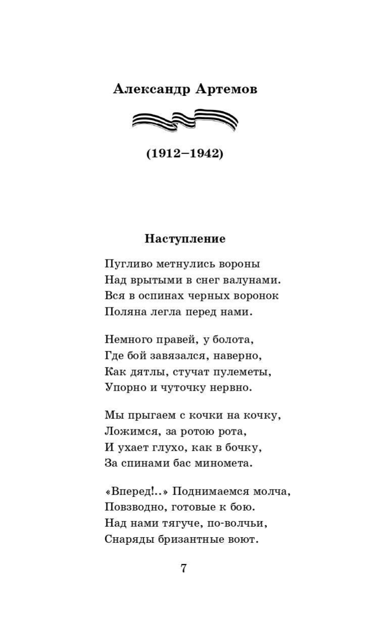 Алтаузен Джек, Артемов Александр, Багрицкий Всеволод, Богатков Борис, Вакаров Дмитрий, Вилкомир Леонид, Геловании Мирза, Герасименко Кость, Гурян Татул, Джалиль Муса, Занадворов Владислав, Инге Юрий Алексеевич, Калоев Хазби, Каневский Давид, Карим Фатых, Коган Павел, Костров Борис, Котов Борис, Кульчицкий Михаил, Лапин Борис, Лебедев Алексей Алексеевич, Лобода Всеволод, Майоров Николай, Наумова Варвара, Нежинцев Евгений, Росин Самуил, Суворов Георгий Кузьмич, Сурначев Микола, Уткин Иосиф, Федоров Иван, Чугунов Владимир, Шпак Микола Нам было только по двадцать лет... Стихи поэтов, павших на Великой Отечественной войне - страница 3