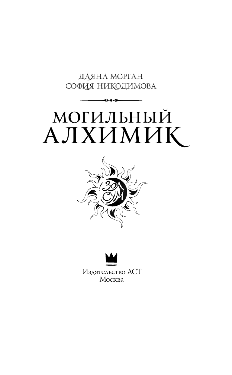 Морган Даяна , Никодимова София  Могильный Алхимик - страница 2