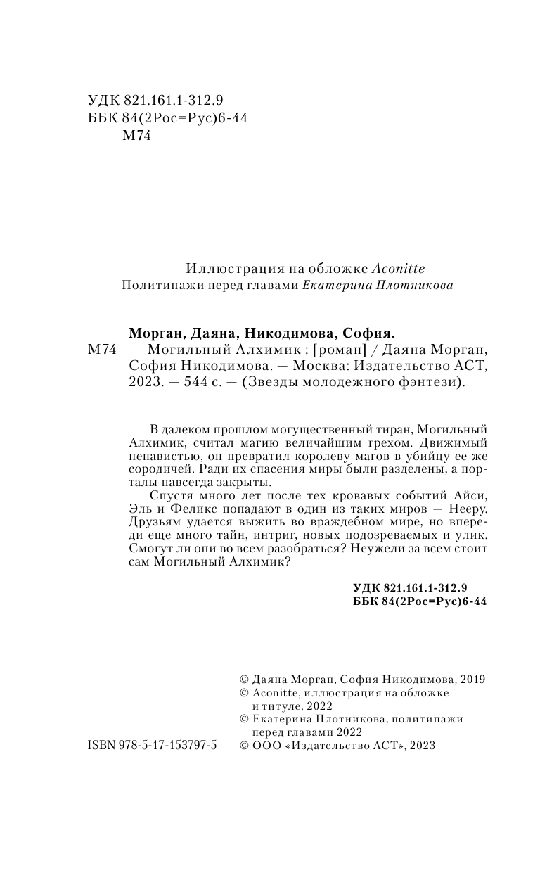 Морган Даяна , Никодимова София  Могильный Алхимик - страница 3