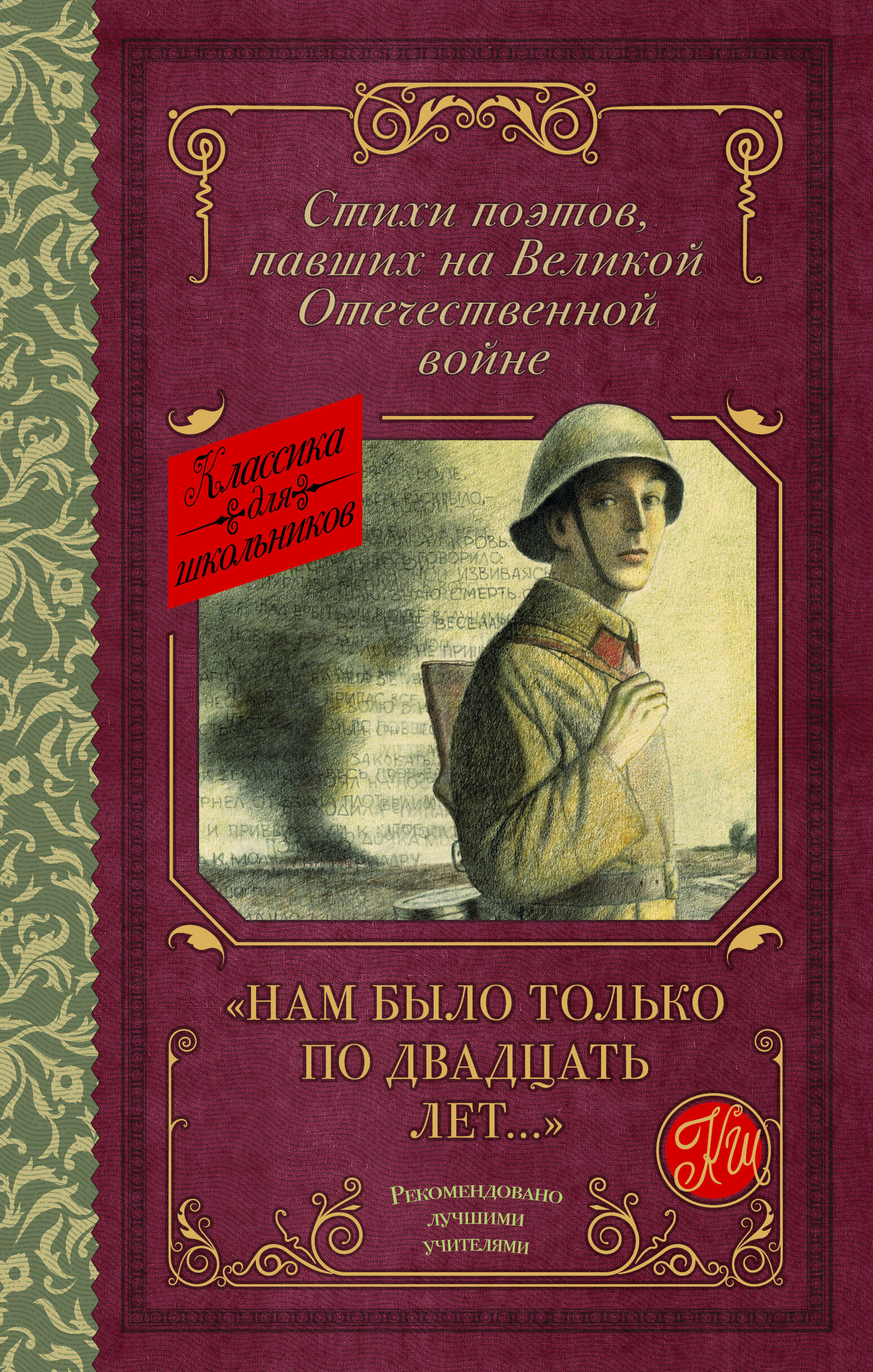 Алтаузен Джек Моисеевич, Артемов Александр, Багрицкий Всеволод Эдуардович, Богатков Борис Андреевич, Вакаров Дмитрий Онуфриевич, Вилкомир Леонид Вульфович, Геловании Мирза, Герасименко Кость, Гурян Татул, Джалиль Муса, Занадворов Владислав Леонидович, Инге Юрий Алексеевич, Калоев Хазби, Каневский Давид Исаакович, Карим Фатых, Коган Павел Давыдович, Костров Борис Алексеевич, Котов Борис Александрович, Кульчицкий Михаил Валентинович, Лапин Борис Матвеевич, Лебедев Алексей Алексеевич, Лобода Всеволод Николаевич, Майоров Николай, Наумова Варвара, Нежинцев Евгений Саввич, Росин Самуил, Суворов Георгий Кузьмич, Сурначев Микола, Уткин Иосиф Павлович, Федоров Иван, Чугунов Владимир Михайлович, Шпак Микола Нам было только по двадцать лет... Стихи поэтов, павших на Великой Отечественной войне - страница 0