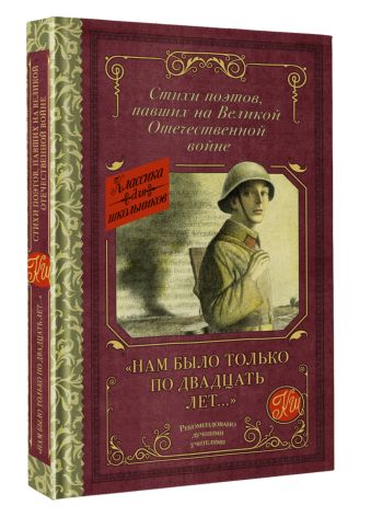 "Нам было только по двадцать лет..." Стихи поэтов, павших на Великой Отечественной войне