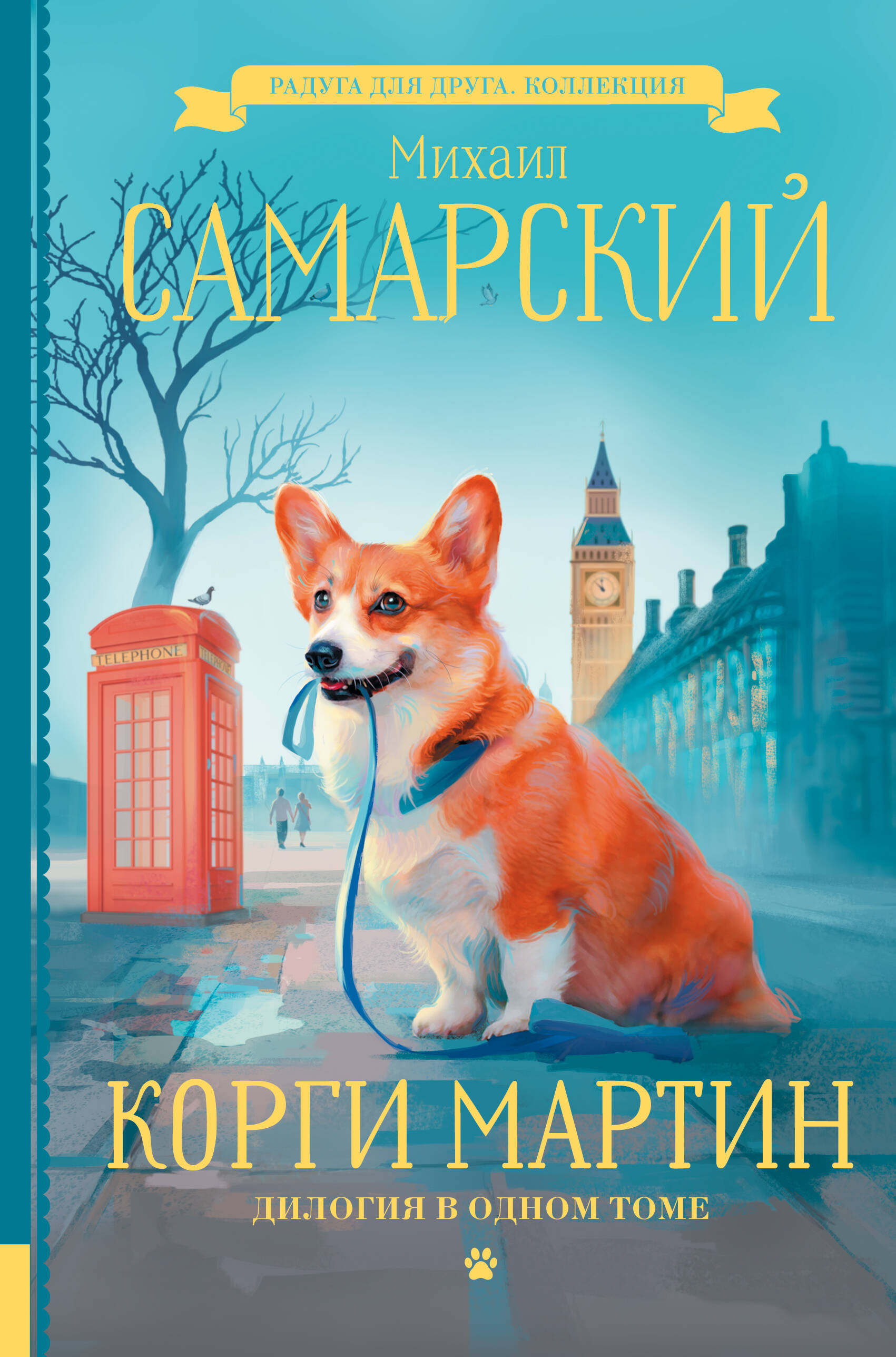 Самарский Михаил Александрович Корги Мартин. Дилогия в одном томе - страница 0