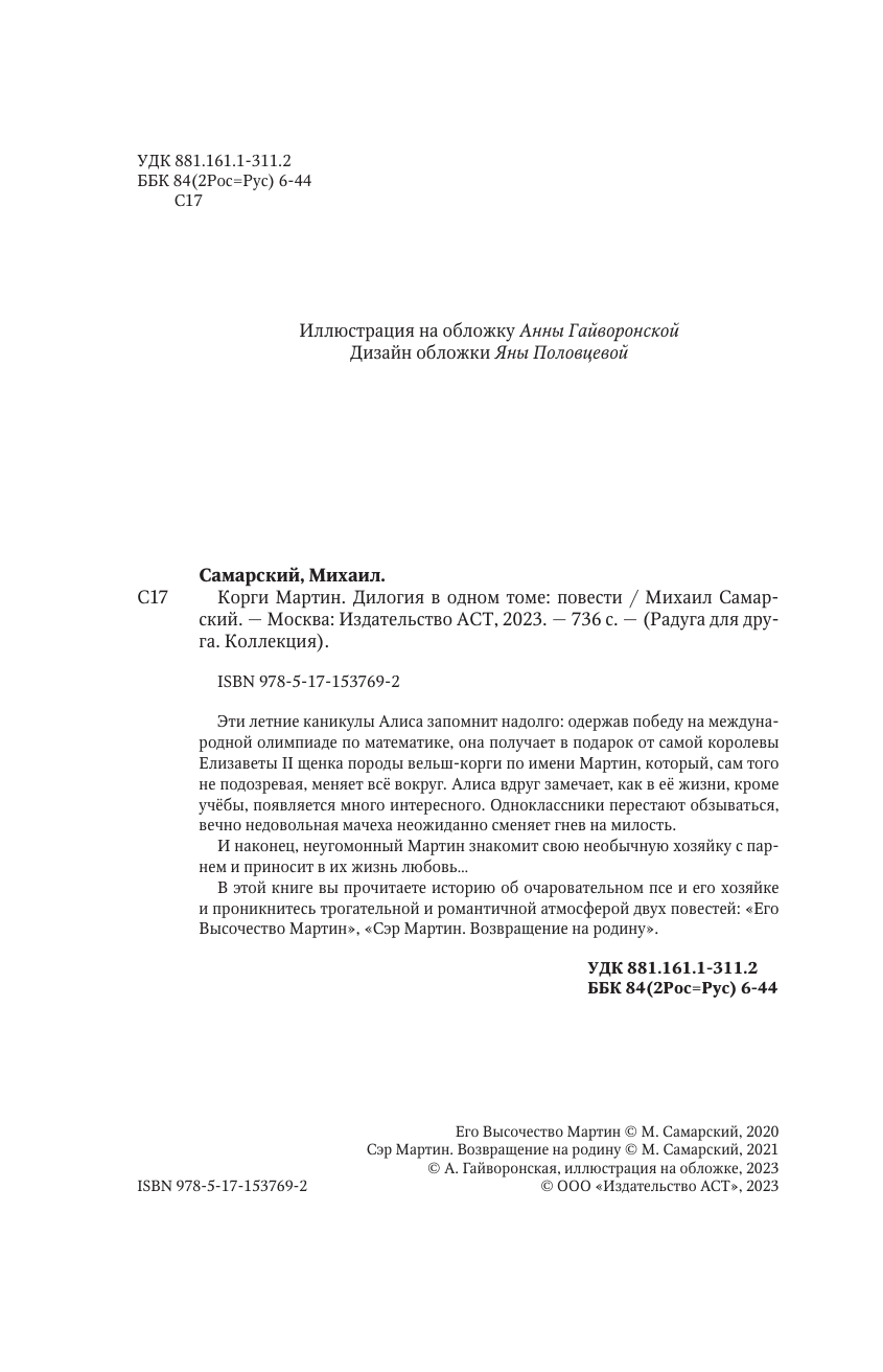 Самарский Михаил Александрович Корги Мартин. Дилогия в одном томе - страница 1