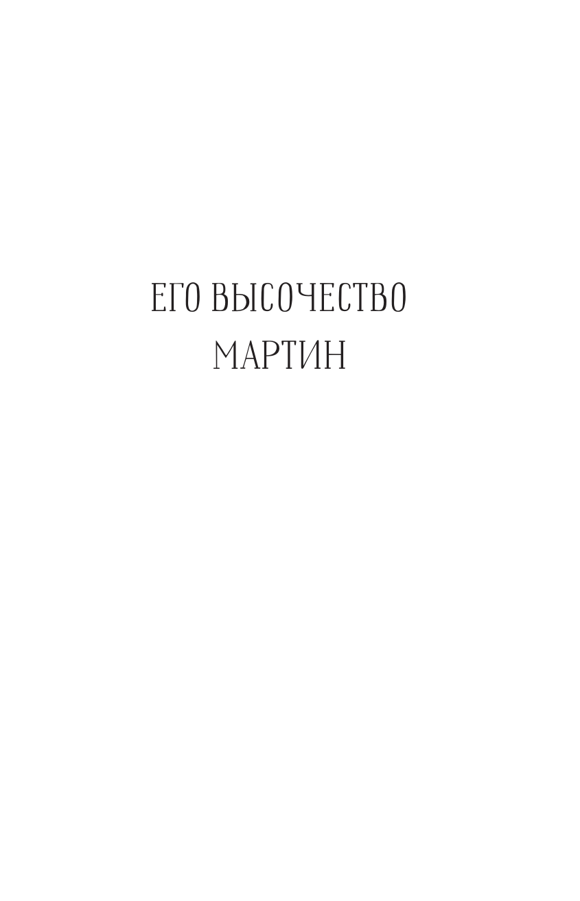 Самарский Михаил Александрович Корги Мартин. Дилогия в одном томе - страница 2